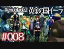 #008【ゼノブレイド２黄金の国イーラ】それは君と世界を救う前【実況プレイ】