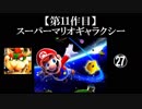 スーパーマリオギャラクシー実況 part27（最終回）【ノンケのマリオゲームツアー】