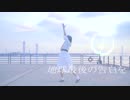 【チャイナ】地球最後の告白を 踊ってみた【夕焼け】