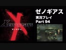 【実況】憧れのゼノギアス 大人になった今、全力で遊ぶ part94