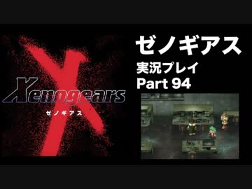 【実況】憧れのゼノギアス 大人になった今、全力で遊ぶ part94