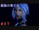 【実況】全てを救う【ＫＨ３】　＃27