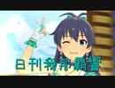 日刊 我那覇響 第1994号 「合言葉はスタートアップ！」 【ミリシタ】