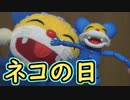 猫の日なのでみ"ぃ"の日でもあるんだに"ゃ"あ"