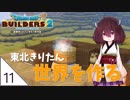 #11【ドラゴンクエストビルダーズ2】東北きりたん世界を作る【VOICEROID LIVE】