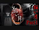 【狂い月】 月に代わって、狂乱よ！ 【Part1】