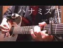 「ハナミズキ」アコギで弾いてみた