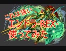【実況】エンシェントドラゴン－REX－　裏闘技場【パズドラ】