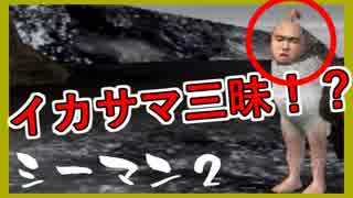 【シーマン２】俺の飼ってる北京原人がこんなに可愛いわけがない PART9