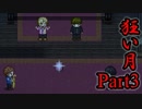 【狂い月】 月に代わって、狂乱よ！ 【Part3】