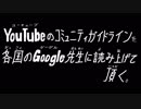 YouTubeのコミュニティガイドラインを各国のGoogle先生に読み上げて頂く。