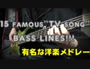 有名な洋楽をメドレーで弾いてみた！！