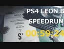 PS4 BIOHAZARDRE:2 タイムアタック レオンB 00:59:24
