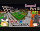 [ゆっくり実況]マグマの海の世界でマインクラフトSeason2Part12[#41]