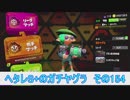 【細々と】Splatoon2 ヘタレS+のガチマッチ〔ガチヤグラ編〕その154【実況プレイ】