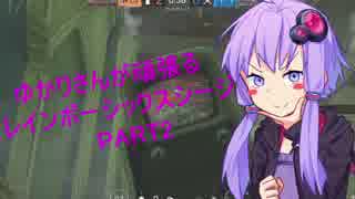 【R6S】 ゆかりさんが頑張るレインボーシックスシージ Part2 【VOICEROID実況】