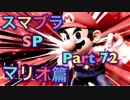 【実況】大乱闘スマッシュブラザーズSPECIALやろうぜ！ その７２ オンライン対戦篇８