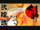 【大神☯実況＃22】猛き命と駆ける！其ノ弐拾弐 【絶景版/PS4】