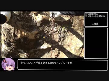 三ツ瀬明神山 RTA 　三ツ瀬ルート　　失態