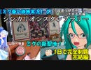 【ミク葵の鉄旅実況1-3】シンカリオン スタンプラリー ～大宮支部編～ を1日で完全制覇してみた