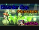 【ポケモンUSM】Disorder Cup4戦目vsたろうくん戦