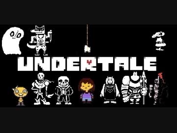 【実況】愛していいよ。愛さなくてもね。 part11【UNDERTALE】
