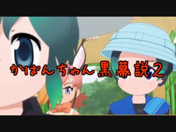 かばんちゃん黒幕説②