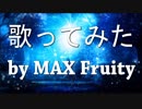 『歌ってみた』Sleeping Awake 『MAX Fruity』