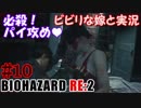 #10 嫁と実況【BIOHAZARD RE:2】～夜、体がかゆくなる夫編～