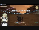 一二桐が行く！いまからはじめるFF14の旅＃13