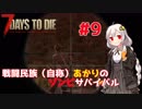 【7 days to die】戦闘民族（自称）あかりのゾンビサバイバル #9【VOICEROID 実況】