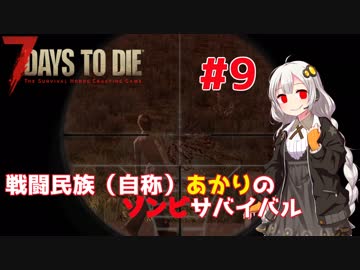 【7 days to die】戦闘民族（自称）あかりのゾンビサバイバル #9【VOICEROID 実況】