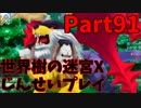 【シリーズ未経験者にもやさしい】世界樹の迷宮X　人生縛りプレイ part91