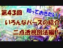 【イラスト講座】パースを知ろう！二点透視図法【第４３回】