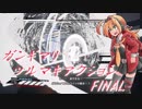 【VOICEROID】ガンギマリ・ツルマキアクション/FINAL【AssaultSpy】