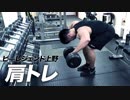 【肩トレ】リアヘッドに効果的に効かせる方法【ビーレジェンド鍵谷TV】