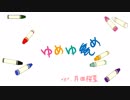 ❀ゆめゆめ　歌ってみた　ver月田桜菜❀