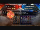 【三国志大戦】張春華様の下僕が上手くなりたい　♯43【八州】(昇格戦)