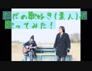 【ただの歌好き(素人)が歌ってみた！ 】あいみょん「マリーゴールド」　第136回　2月22日（金曜日）