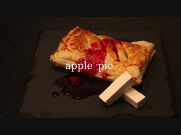 全く参考にならないアップルパイ