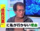 【沖縄の声】2月24日は県民投票！私が県民投票に行かない理由[H31/2/23]