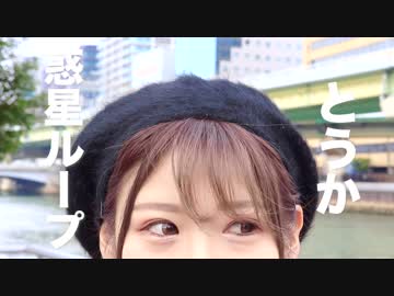 【とうか】惑星ループ【踊ってみた】