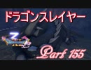 【ネタバレ有り】　ドラクエ11を悠々自適に実況プレイ　Part 155