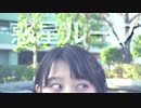 【Tococo＆たらい喫茶】惑星ループ『踊ってみた』