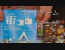 【ボードゲーム】街コロ part1【アナログゲーム】