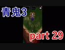 【青鬼3】あの状況から生き残っても結末は変わらないか･･･【実況プレイ】part 29