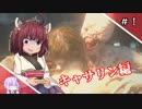 【バイオハザードRE:2】きりたんとヤる キャサリン編【ボイロ実況】