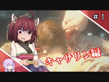 【バイオハザードRE:2】きりたんとヤる キャサリン編【ボイロ実況】