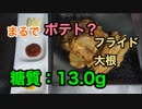 【ロカボ飯】1型糖尿病患者が作る「まるでポテト？フライド大根」