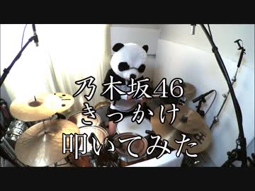 【叩いてみた】乃木坂46 / きっかけ【ぱんだ】